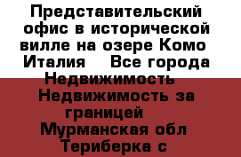 Представительский офис в исторической вилле на озере Комо (Италия) - Все города Недвижимость » Недвижимость за границей   . Мурманская обл.,Териберка с.